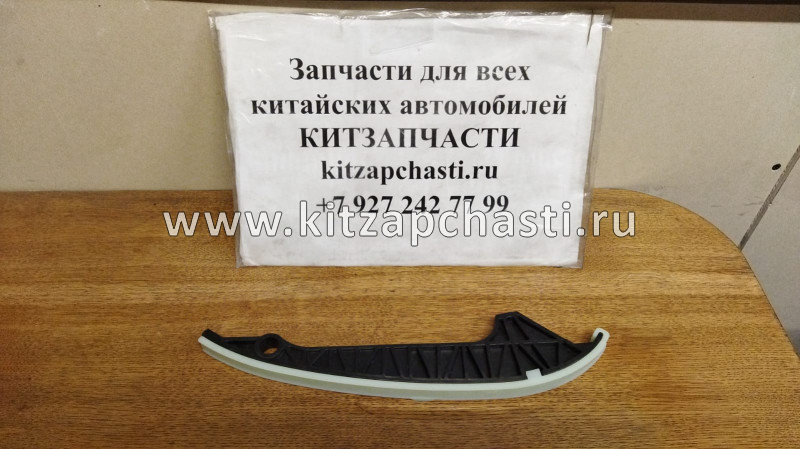 Направляющая успокоителя цепи Haval F7 2,0  1021014AEC01