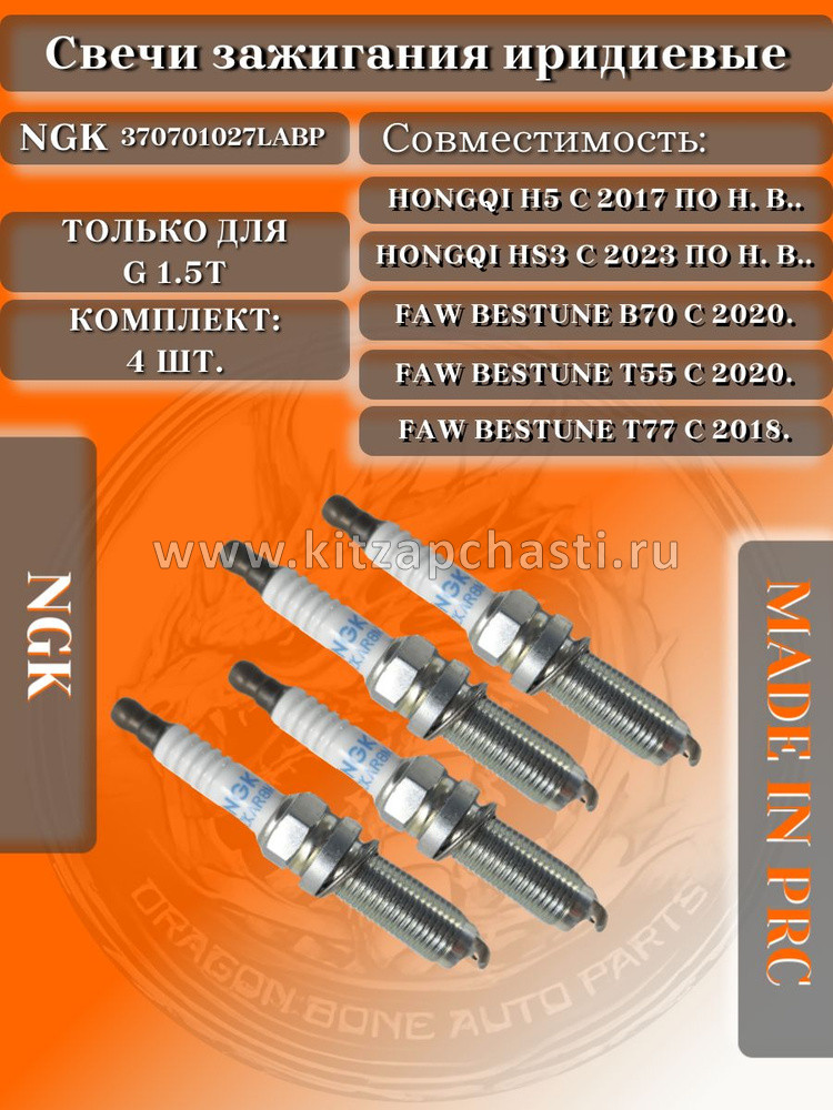 Свеча зажигания 2.0L FAW T90 3707010-27L-A-BP
