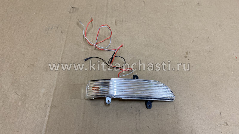 УКАЗАТЕЛЬ ПОВОРОТА В ЗЕРКАЛЕ ПРАВЫЙ HOVER H5 8202120-K24